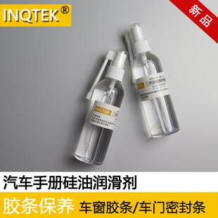 汽车车窗润滑油玻璃升降车门密封胶条保养油增亮剂胶条消音防老化