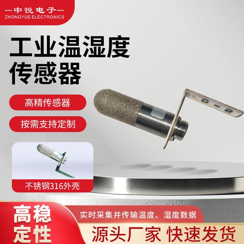 温湿度传感器探头工业环境温湿度监测配件室内户外温度湿度采集器