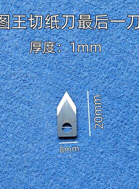 graphtecFC8600FC8000FC9000完后一刀断纸刀裁纸刀图王日图裁断刀