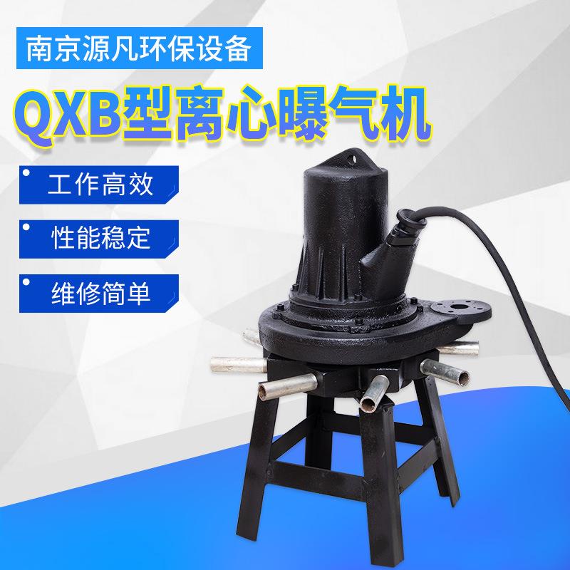 潜水式曝气机厂家QXB离心式小型水下推流曝气机污水处理设备