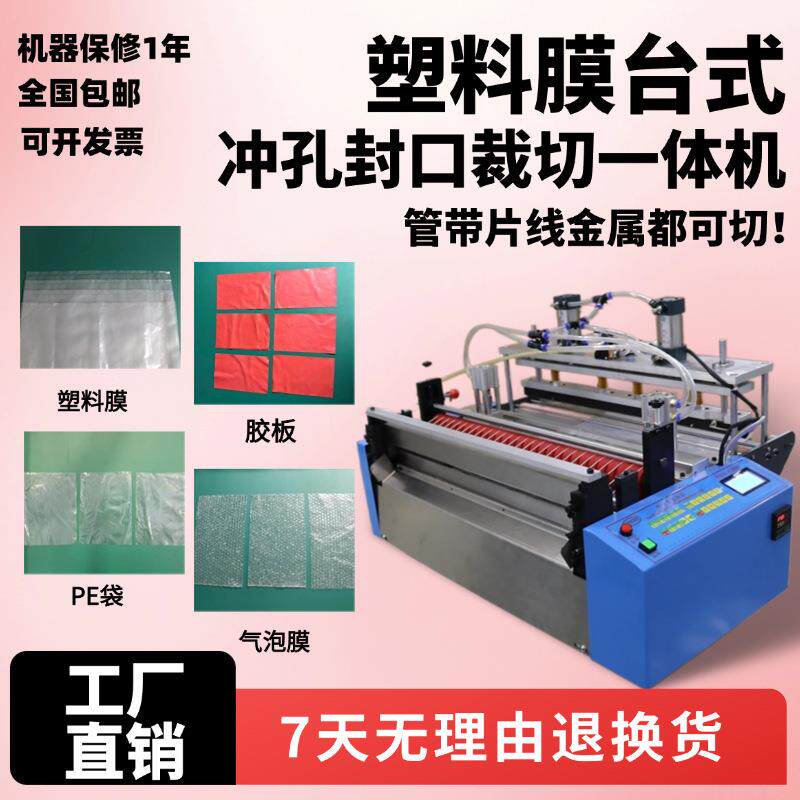 塑料膜台式冲孔封口裁切一体机胶板气泡膜横切机全自动PE袋切割机