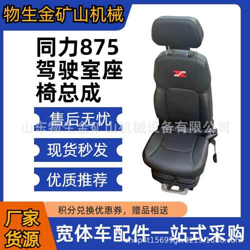 陕西同力配件同力875原厂驾驶室主座椅总成矿车配件座椅配件