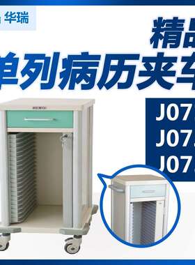 华瑞单列病历夹车J071J072J073喷涂单列25格一抽