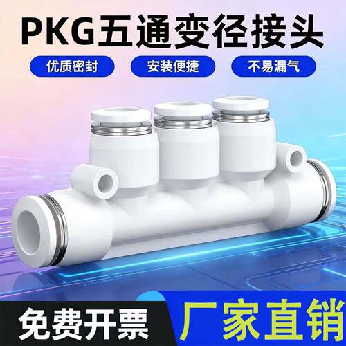 气管快速接头PKG6-4/8-4/8/6/12-8五通变径接头两边6中间4