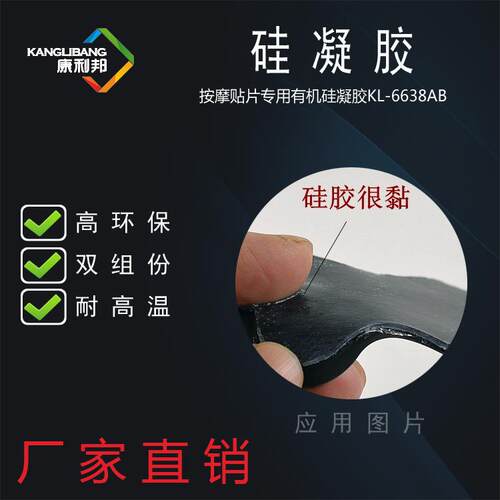 硅凝胶 康利邦KL-6638 按摩贴专用 亲肤性好 有机硅压敏胶