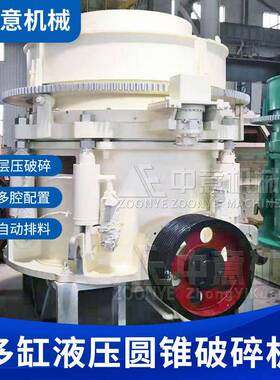 多缸液压圆锥破碎机矿石破碎能破碎各种硬度物料破碎比大