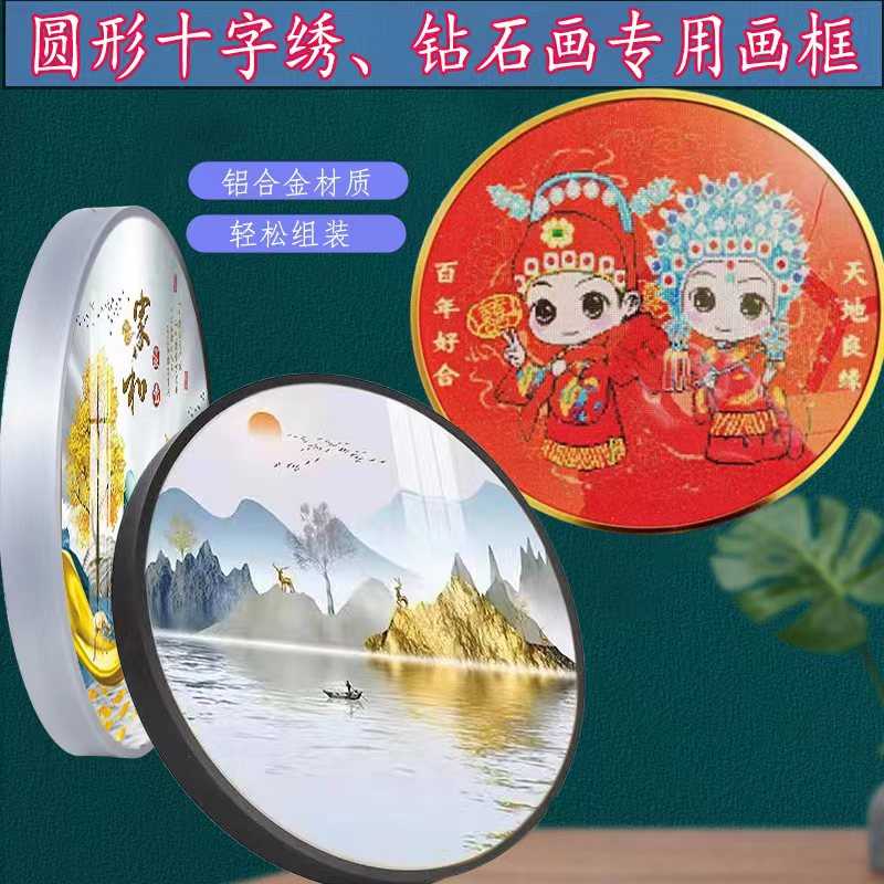 圆形画框铝合金相框十字绣钻石画装裱框架子套件自装免裱挂墙边圆
