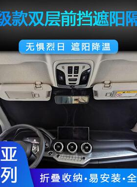 适用于起亚K3eed奕跑KX1Stonic前挡改装遮阳防晒隔热全遮不透光