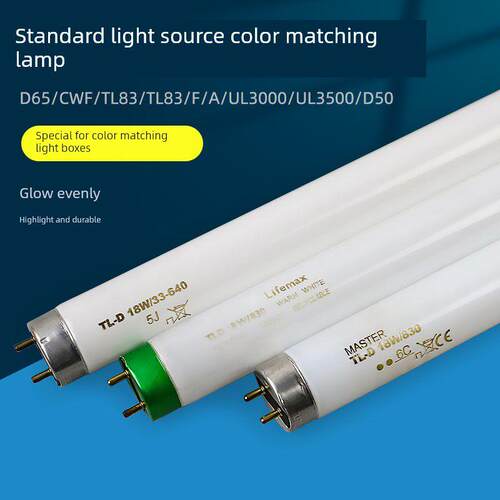 标准光源对色灯管D65/CWF/UV/TL84/TL83/F/A/UL3000/UL3500/D50