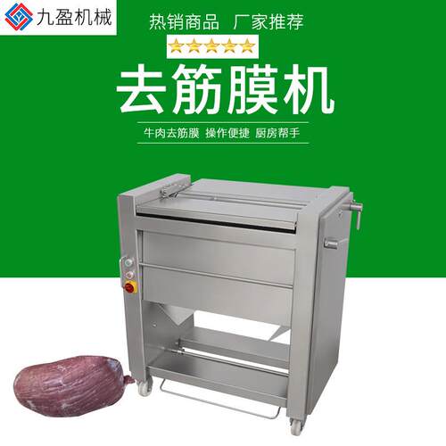 九盈JY-520牛肉去筋膜机 肉制品去筋膜设备 牛舌里脊肉去筋膜机