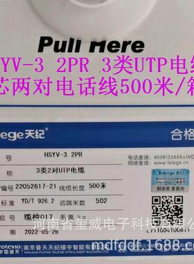 HSYV-3电话电缆1PR普天天纪两芯电话线3类UTP2PR4芯线500米每箱