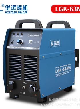 华远等离子切割机LGK63/100MA/120IGBT数控两用工业级水冷380V