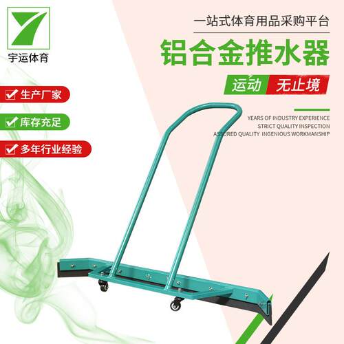 不锈钢推水器篮球网球场推水器刮水器铝合金推水器