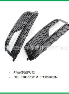 适用A5运动版雾灯框8T0807681K8T0807682K