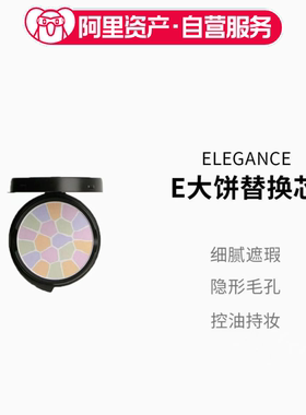 日本Elegance雅莉格丝欢颜蜜粉饼E大饼控油遮瑕便携替换芯#1