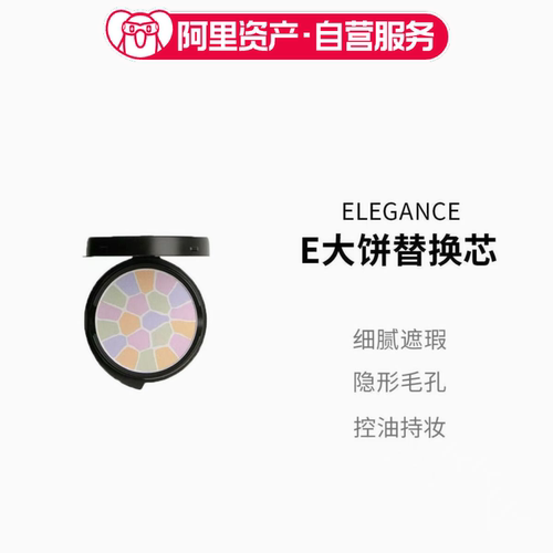 日本Elegance雅莉格丝欢颜蜜粉饼E大饼控油遮瑕便携替换芯#1