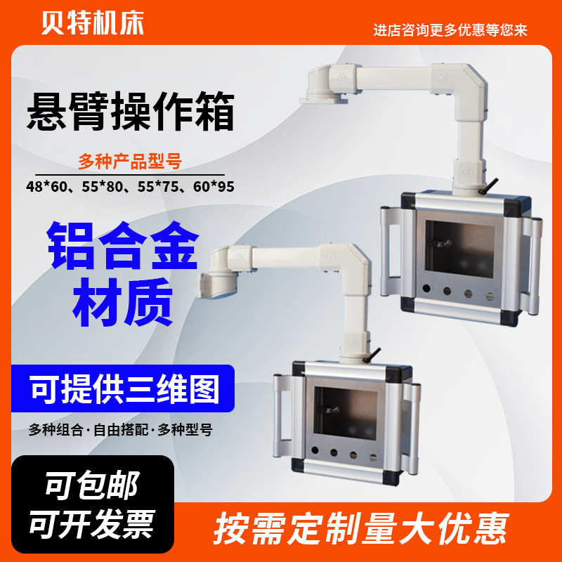 悬臂控制箱铝合金操作盒子数控系统箱悬臂旋转支架吊臂摇臂摆臂
