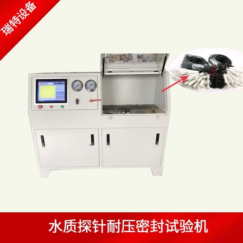 深圳瑞特净水器水质传感器水压试验机水质探针水压耐压测试台