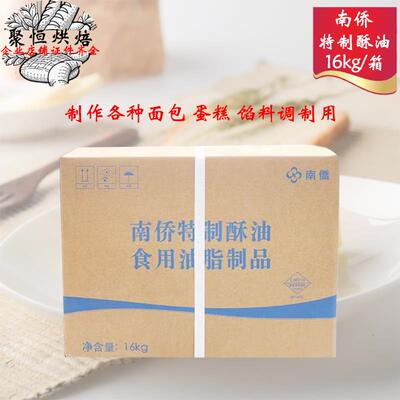 南侨特制酥油16kg/箱纸箱装油脂南桥黄油面包糕点馅料用烘焙原料