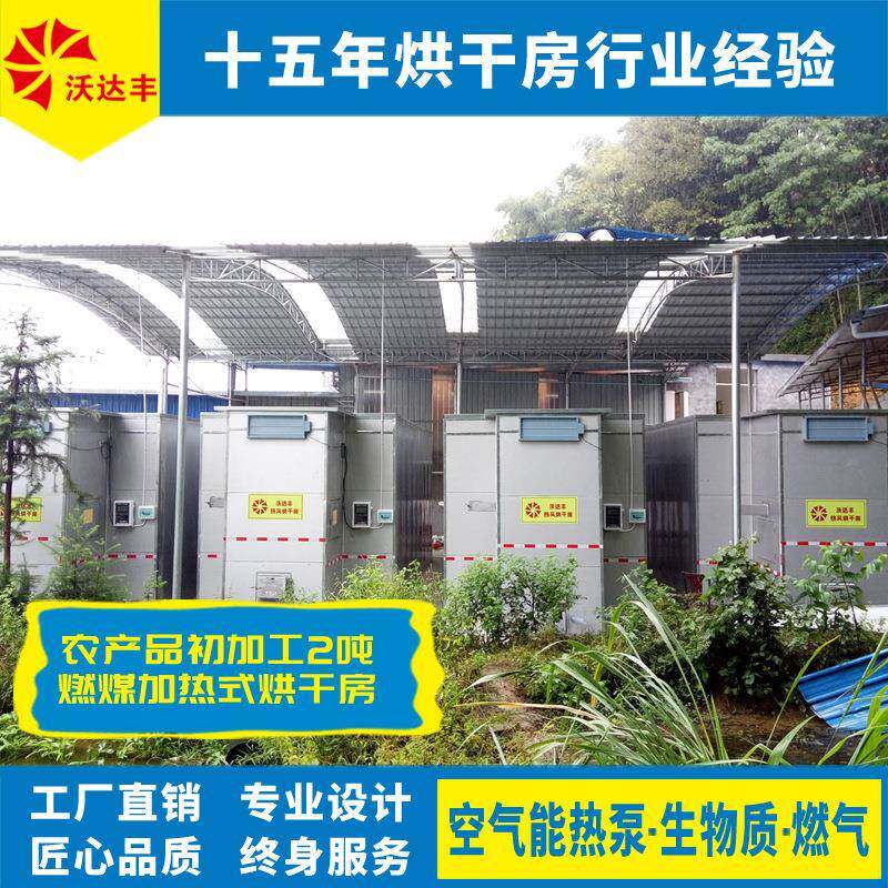 湖南厂家直供农产品产地初加工补助设施，2吨燃煤加热式热风烘房