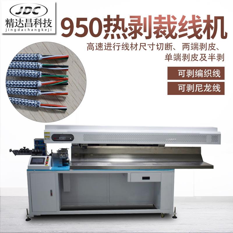 精达昌950热剥裁线机全自动热剥皮机剥线机尼龙编织线专用热剥机