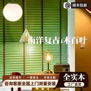 绿色木百叶窗帘2025新款复古升降卷帘遮光遮阳卧室客厅实木中古风