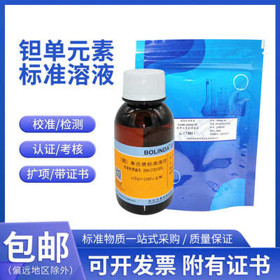 钽标液单元素溶液标准物质100/1000ug/ml 50mL水质钽(Ta)标样包邮
