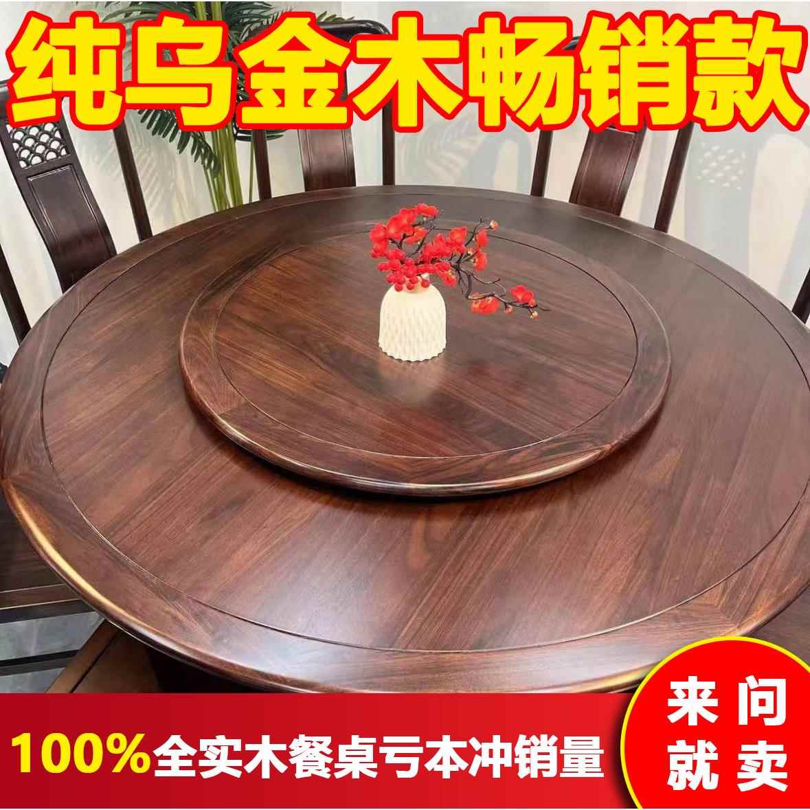 乌金木圆餐桌带转盘现代中式家用餐厅大尺寸全实木餐桌椅组合饭桌