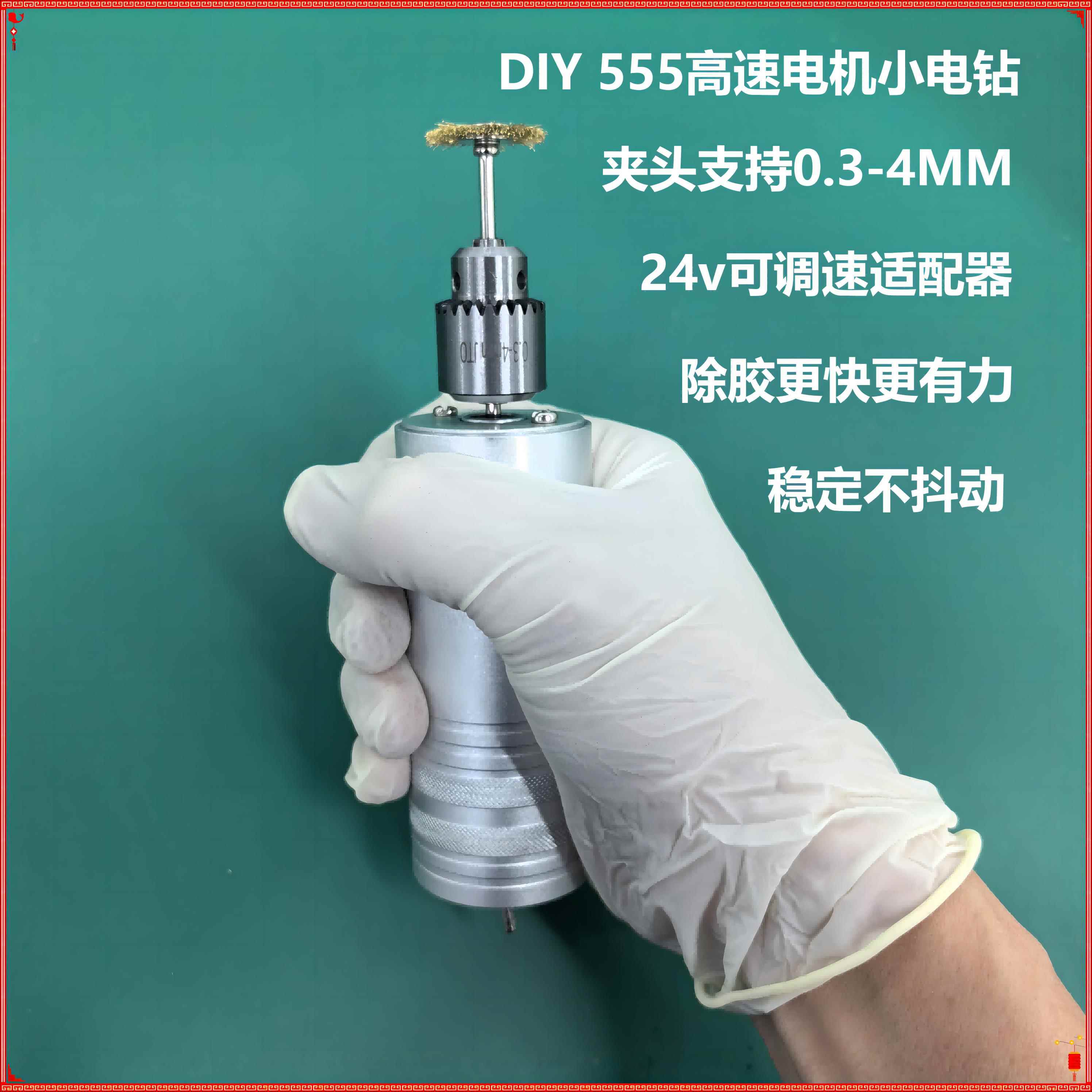 手机维修高速DIY小电钻555电机速度更快配合铜刷清除二修残胶轻松