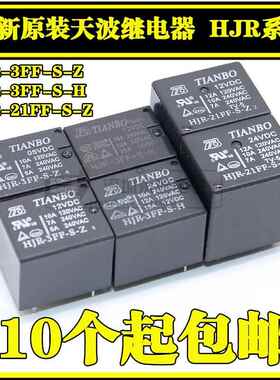 原装天波继电器HJR-21FF 3FF-S-H S-Z- 05VDC 12VDC 24V 4/5脚
