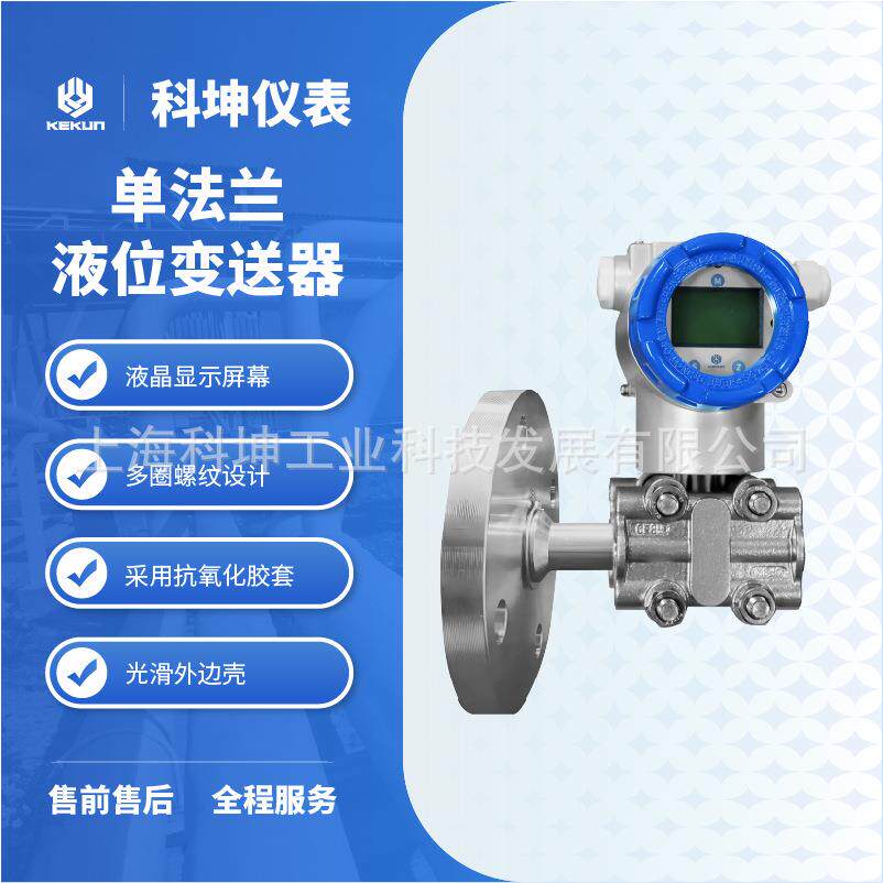 科坤直供差压变送器压力变送器微差压测量 智能单法兰液位变送器