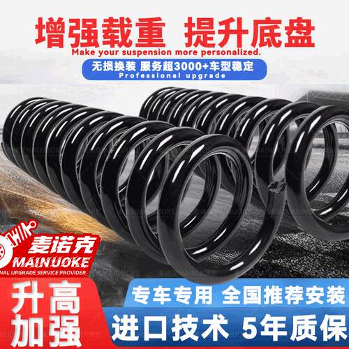 汽车升级加高弹簧加粗升高增高加强底盘减震悬挂避震後货载重越野