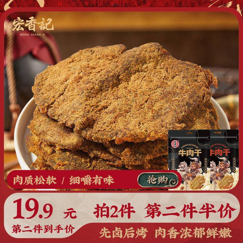 新疆包邮宏香记手撕牛肉干原切牛肉片特产解馋熟食即食办公室零食