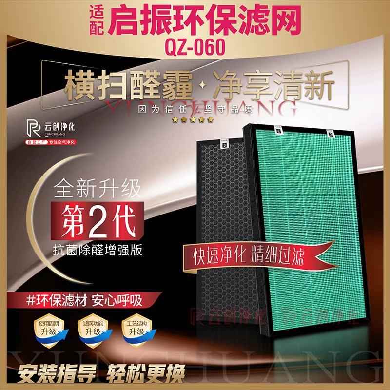 适配启振环保QZ-060空气净化器过滤网加湿型除甲醛雾霾PM2.5滤芯