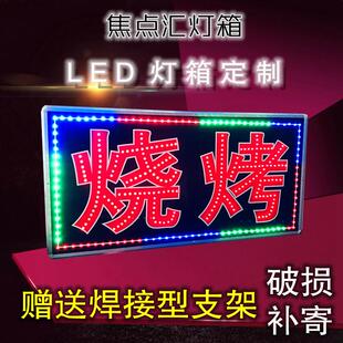 户外防水LED电子灯箱发光字广告牌闪动七彩 烧烤夜宵餐饮饭店招牌