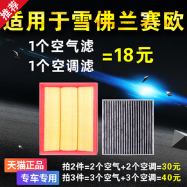 适用于雪佛兰新赛欧赛欧3空气，滤芯空调滤芯，原厂升级专用空滤