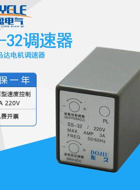 东久SS-32单相交流电机调速器32HR减速电机马达控制器分离3A220V