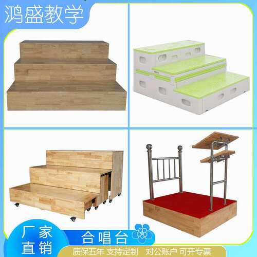 实木合唱台演唱台定制教室学校拍照指挥台pe塑料一体伸缩移动套装