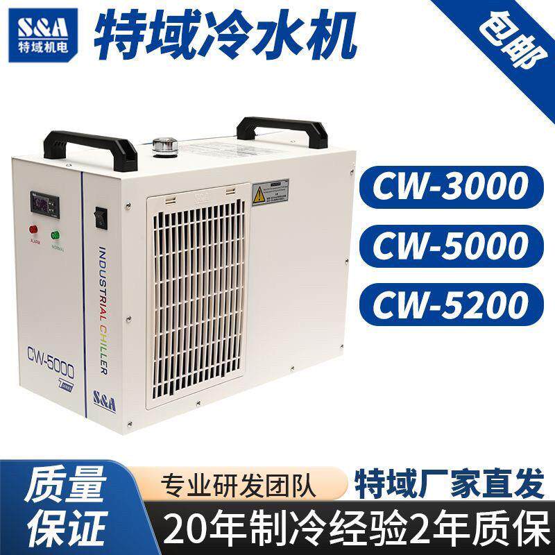 特域冷水机CW3000工业制冷5000激光切割CW5200雕刻水箱主轴水冷机