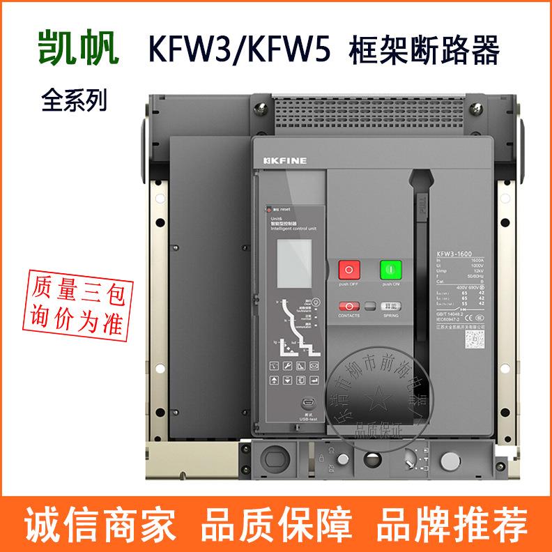 大全凯帆框架断路器KFW3/KFW5智能型万能式断路器