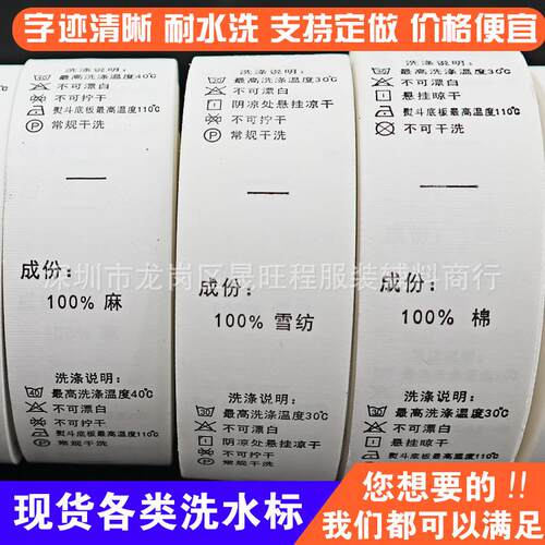 现货通用洗水唛洗涤标水洗标水洗唛成分标成份唛服装商标领标订做