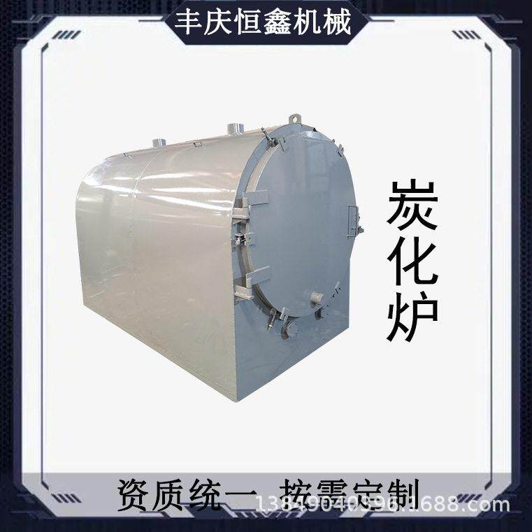 效节能碳纤维温碳化炉卧式果木荔枝木碎木条果木青钢木炭化炉