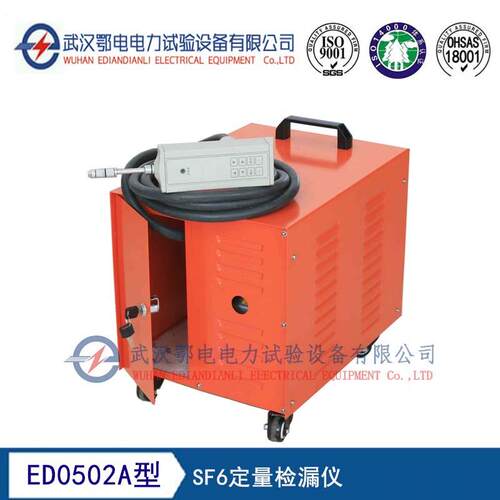 ED0502A型SF6定量检漏仪 六氟化硫定量检漏仪