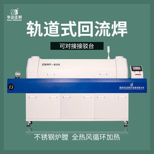 正邦热风回流焊机pcb回流焊炉上下温区轨道传输