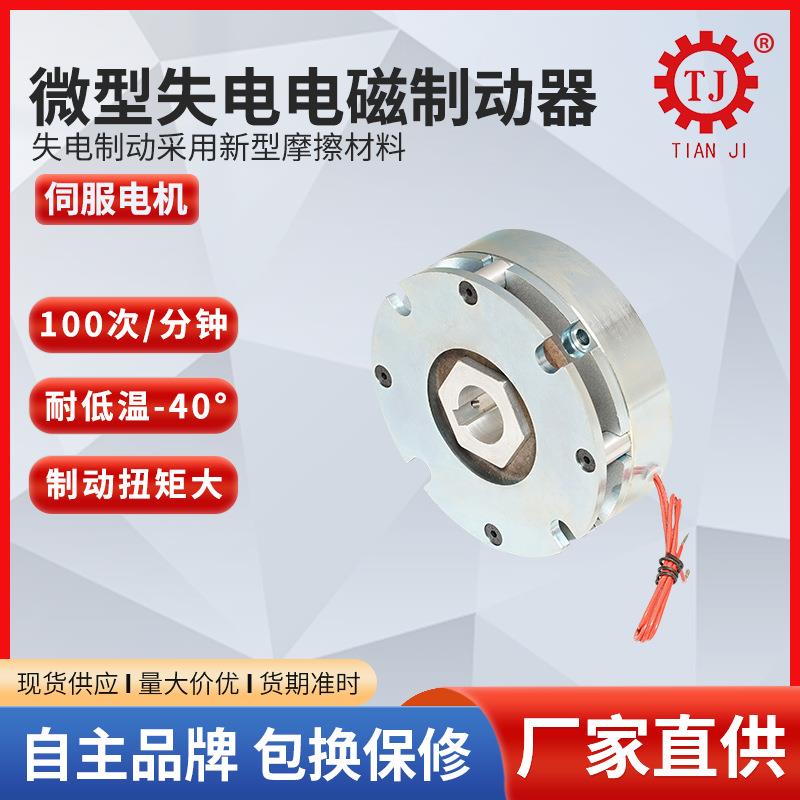 厂家现货电磁失电制动器 TJ-D-2.5断电刹车器微型失电制动器