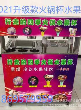 行走的火锅杯设备移动网红小吃车自选奶茶冒烟冷饮水果捞摆摊厂家