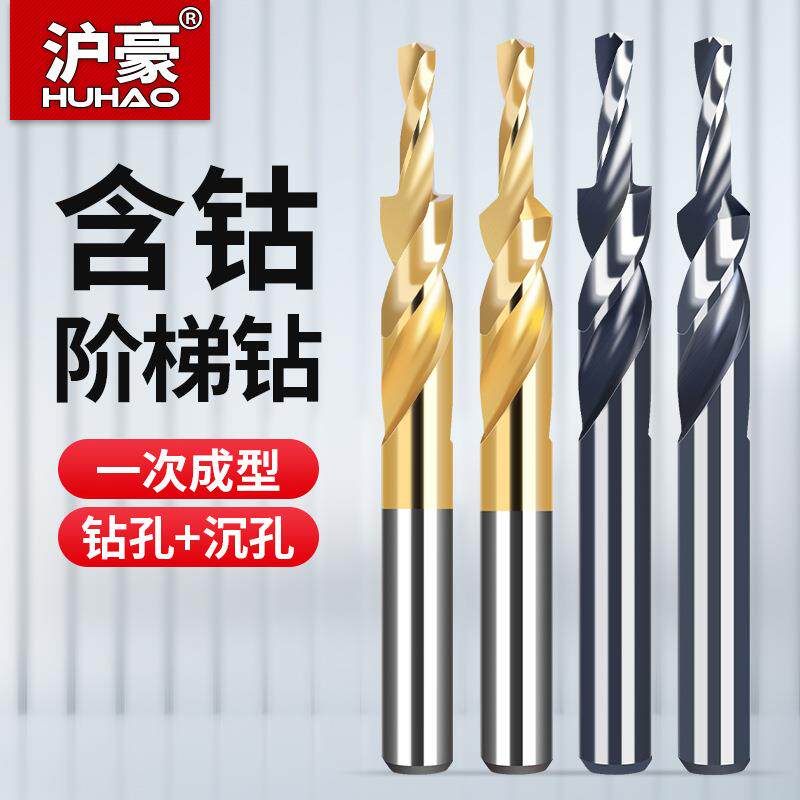 钨钢台阶钻头合金二级阶梯镀钛含钴不锈钢专用铝用沉头倒角钻