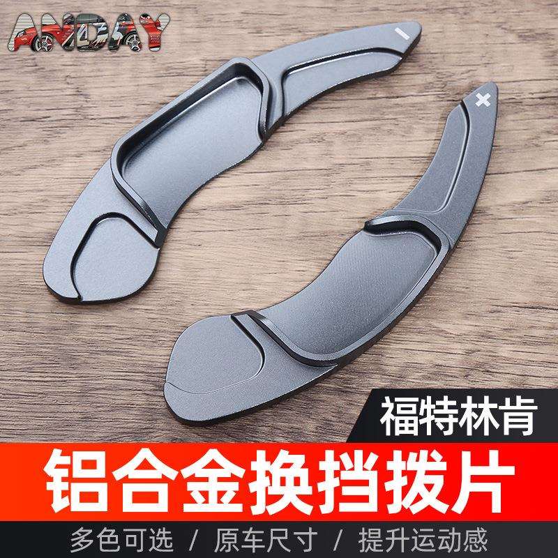 适用福特蒙迪欧换挡拨片拨片锐界 探险者 林肯MKZ MKC方向盘拨片
