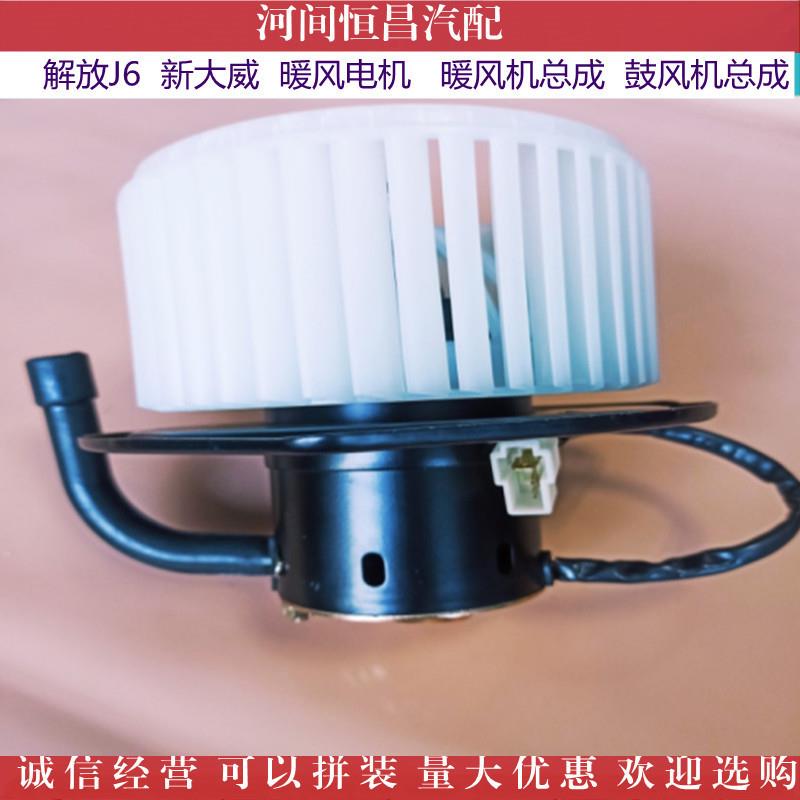 HC 解放新 J6 J6P JH6 暖风电机 鼓风机总成 蒸发机总成