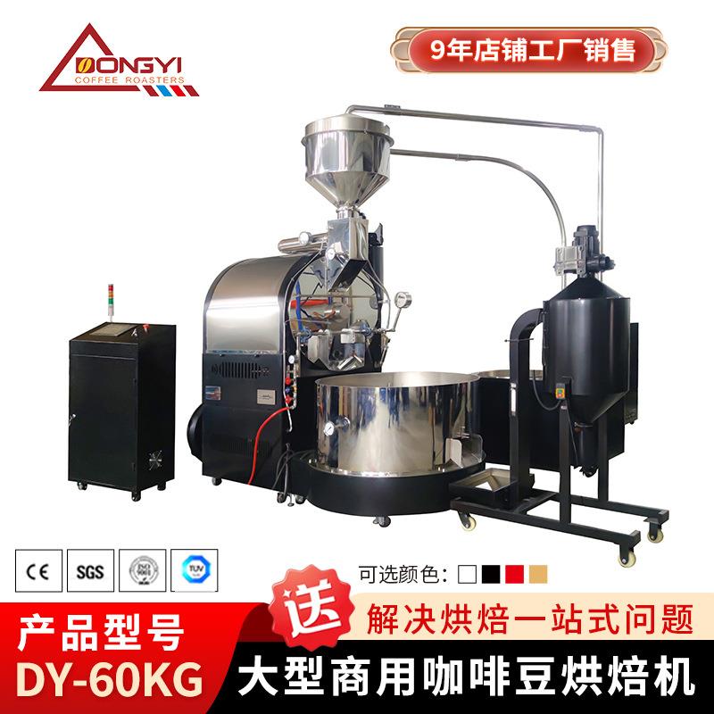 DY-60KG咖啡烘焙机大型咖啡豆烘豆机炒豆子机器咖啡豆商用